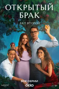 Открытый брак русский сериал